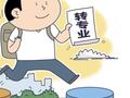 考上大学后，可以“零门槛”转专业吗？