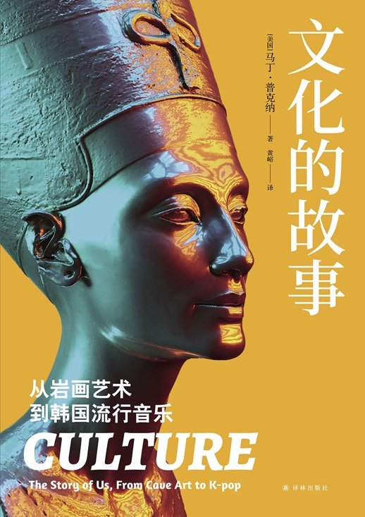 普克纳：《文化的故事》中译本，译林出版社，2025年