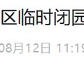 提醒！云南知名景区紧急闭园