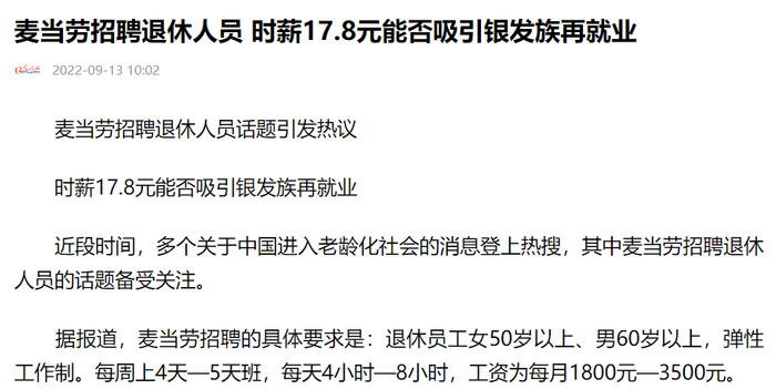 2022年，麦当劳招聘退休人员的相关报道