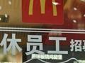 北京环球影城、麦当劳回应