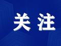 市场监管总局拟出新规：网络食品交易第三方平台和入网食品销售企业主体责任更明确！