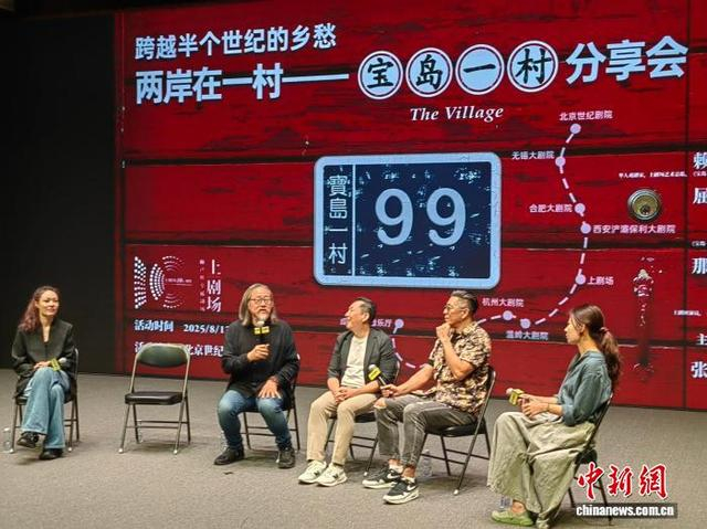 8月13日，《宝岛一村》分享会在北京举行。 中新社记者 应妮 摄