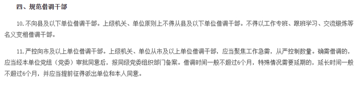 《若干规定》中对借调干部的规范