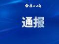 有单位将内部工作PPT外包第三方制作，当地最新通报！