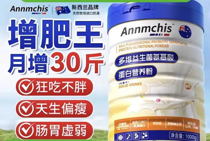 ▲某平台销售的蛋白营养粉宣称“增肥王”“月增30斤”。 电商平台截图