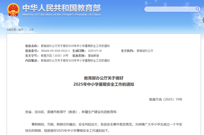 教育部办公厅关于做好2025年中小学暑期安全工作的通知（图片来源：教育部官网）