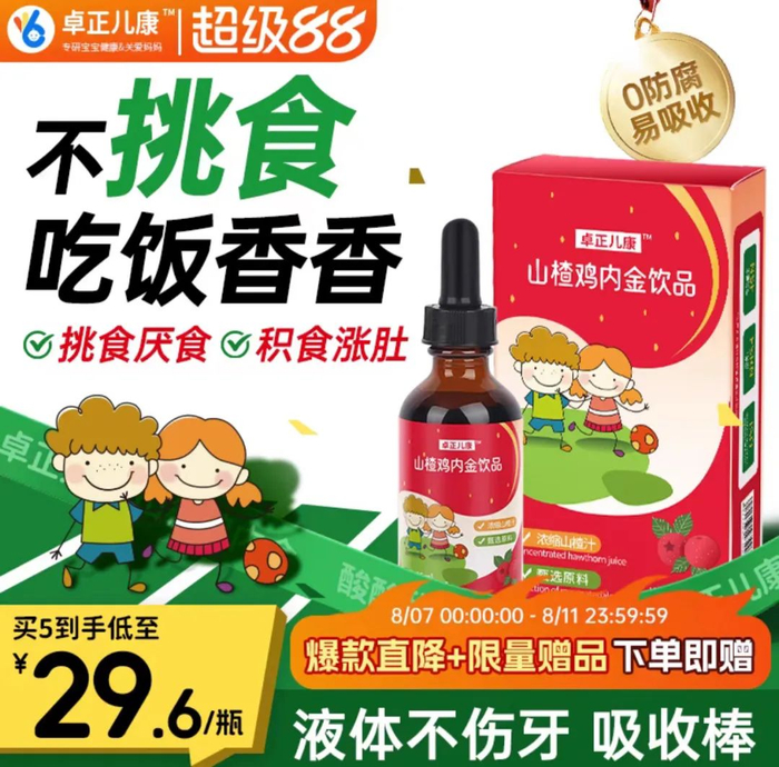 ▲“卓正儿康”山楂鸡内金饮品商品页面信息。 电商平台截图
