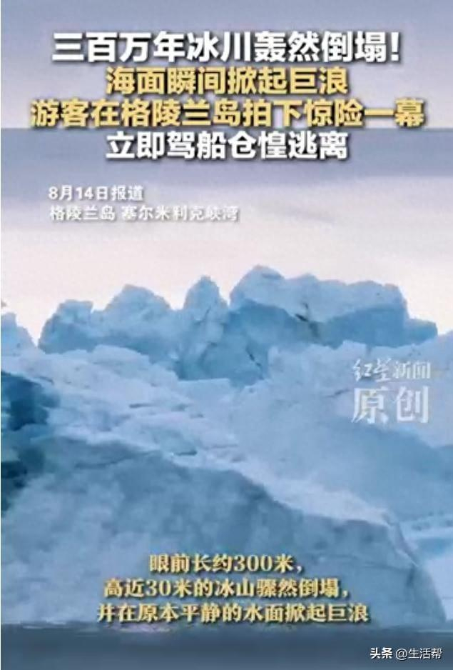 格陵兰岛三百万年冰川轰然倒塌!海面瞬间掀起巨浪 游客在格陵兰岛拍下惊险一幕,立即驾船仓惶逃离|冰川_新浪新闻