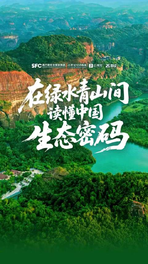 在绿水青山间，读懂中国生态密码