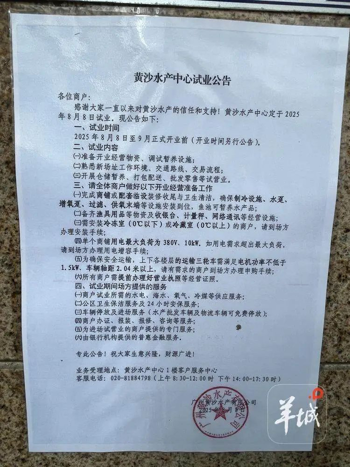 张贴在黄沙水产交易市场收费亭的《黄沙水产中心试业公告》