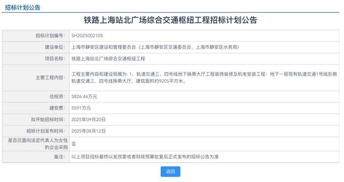 《铁路上海站北广场综合交通枢纽工程招标计划公告》 官方平台截图