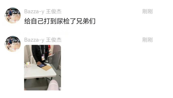 王俊杰赛后在社交账号上分享了尿检经历。