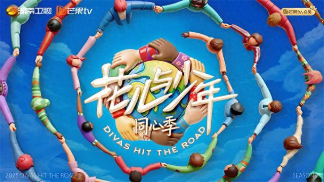《花儿与少年·同心季》海报。出品方供图