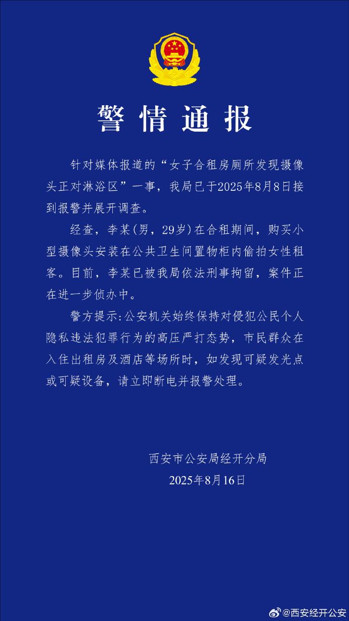 女子合租房厕所发现摄像头正对淋浴区，西安警方通报