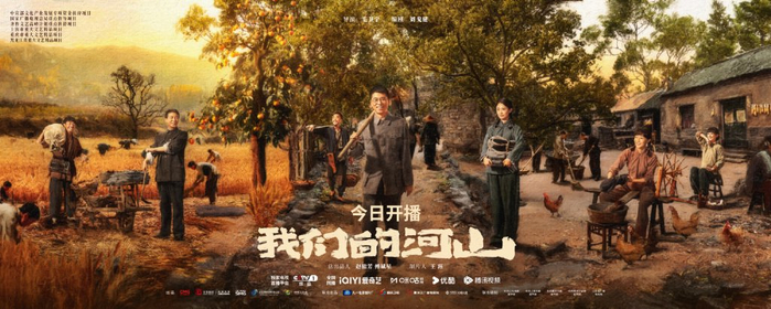 《我们的河山》海报