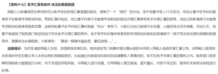 【案例十七】免予汇算有条件 依法扣缴是前提