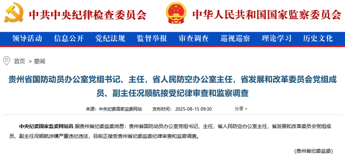 中央紀(jì)委國家監(jiān)委網(wǎng)站截圖