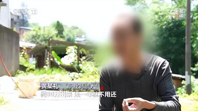 △央视焦点访谈曝光职业背债人群体，职业背债人黄某礼接受采访。