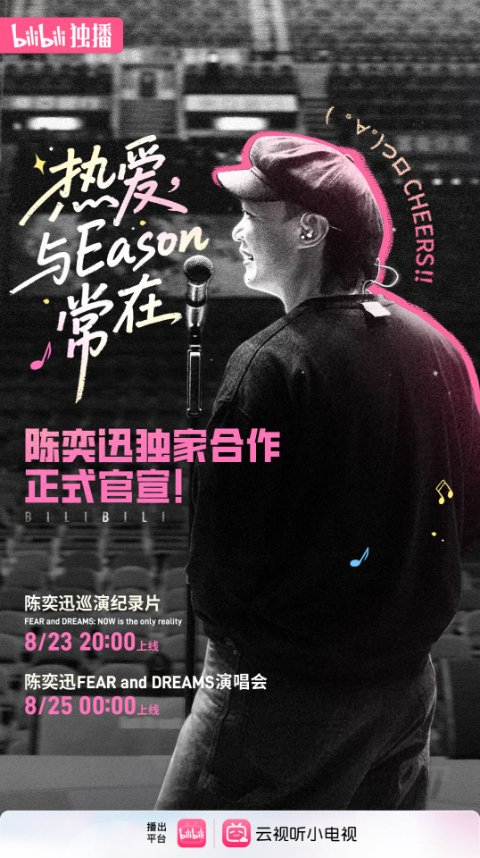 陈奕迅巡演纪录片将于8月23日在B站上线。
