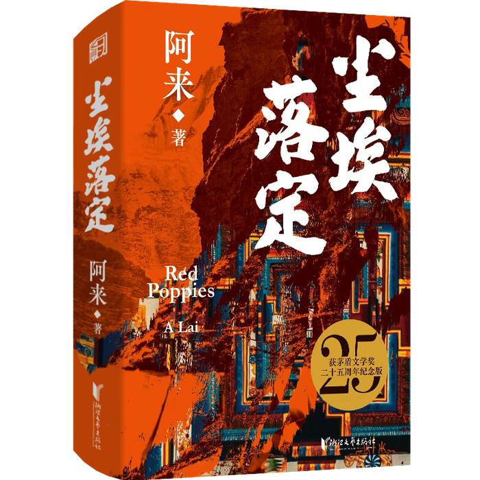 纪念版《尘埃落定》