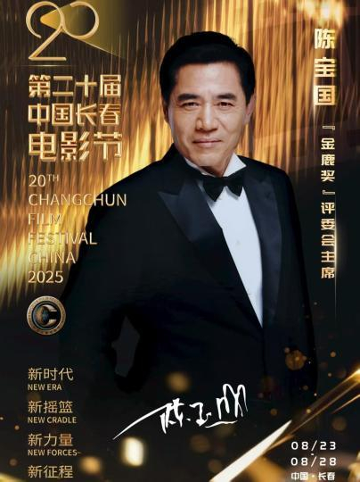 第二十届中国长春电影节组委会宣布，本届“金鹿奖”评奖委员会主席由著名演员陈宝国担任。第二十届中国长春电影节组委会供图