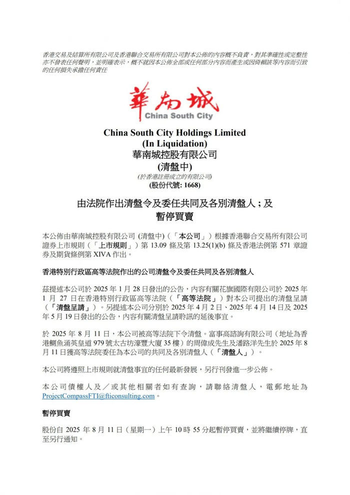 ▲华南城在港交所官网上发布的公告。网站截图