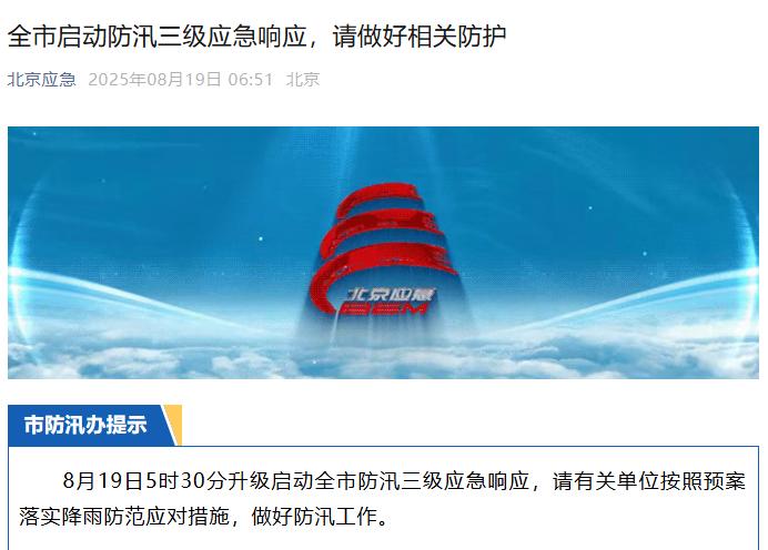 北京全市启动防汛三级应急响应 请做好相关防护