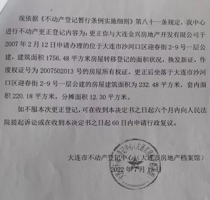 房管部门下发的《不动产更正登记决定书》（尾页）