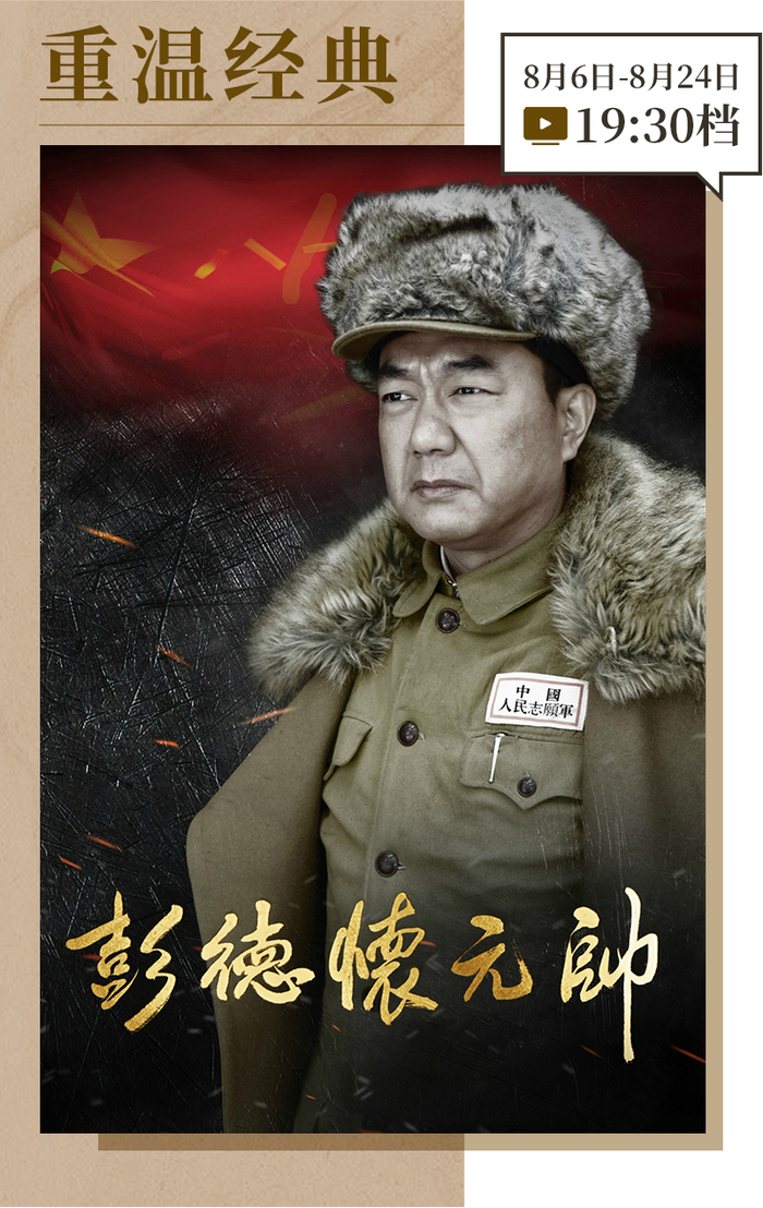 电视剧《彭德怀元帅》正在“重温经典”频道播出