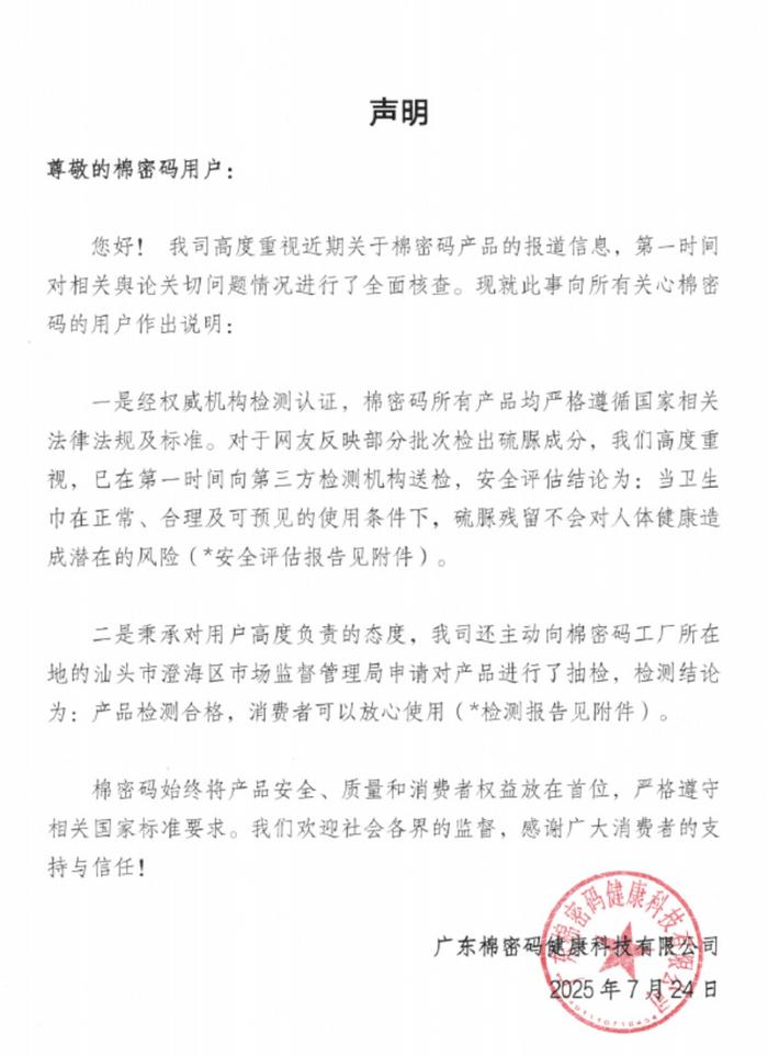 （图源：棉密码微博声明）