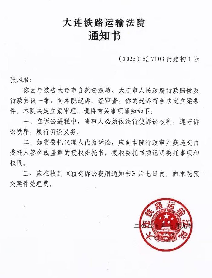 大连铁路运输法院关于立案的通知书