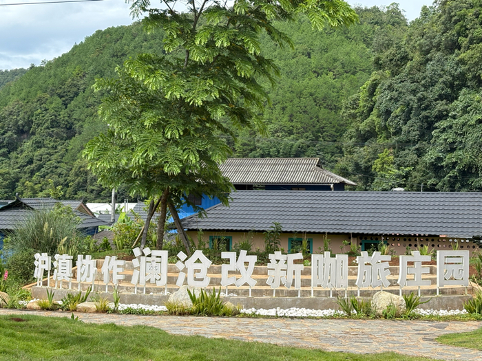 澜沧改新咖旅庄园