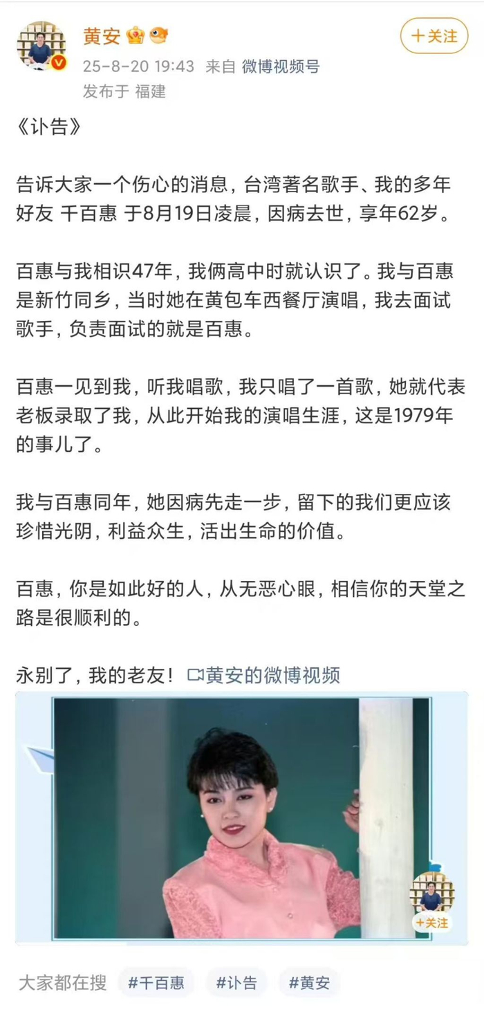 8月20日，据中国台湾艺人黄安微博发布千百惠的讣告