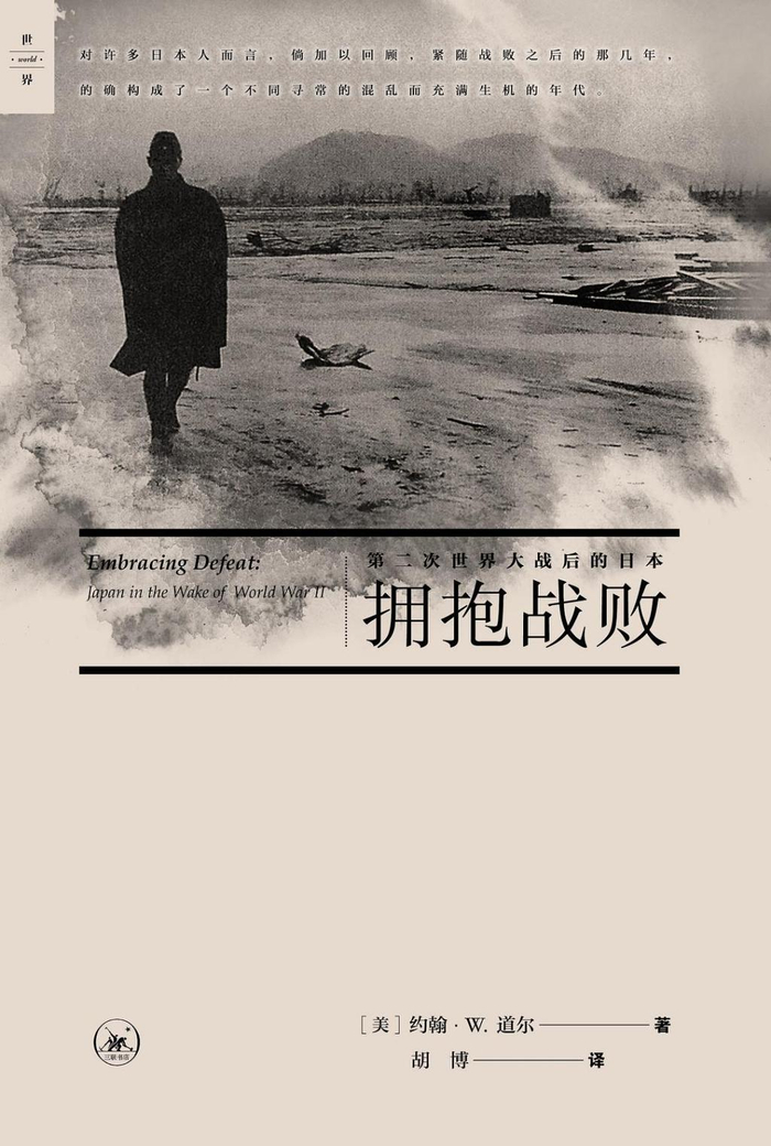 《拥抱战败 : 第二次世界大战后的日本》的中译本
