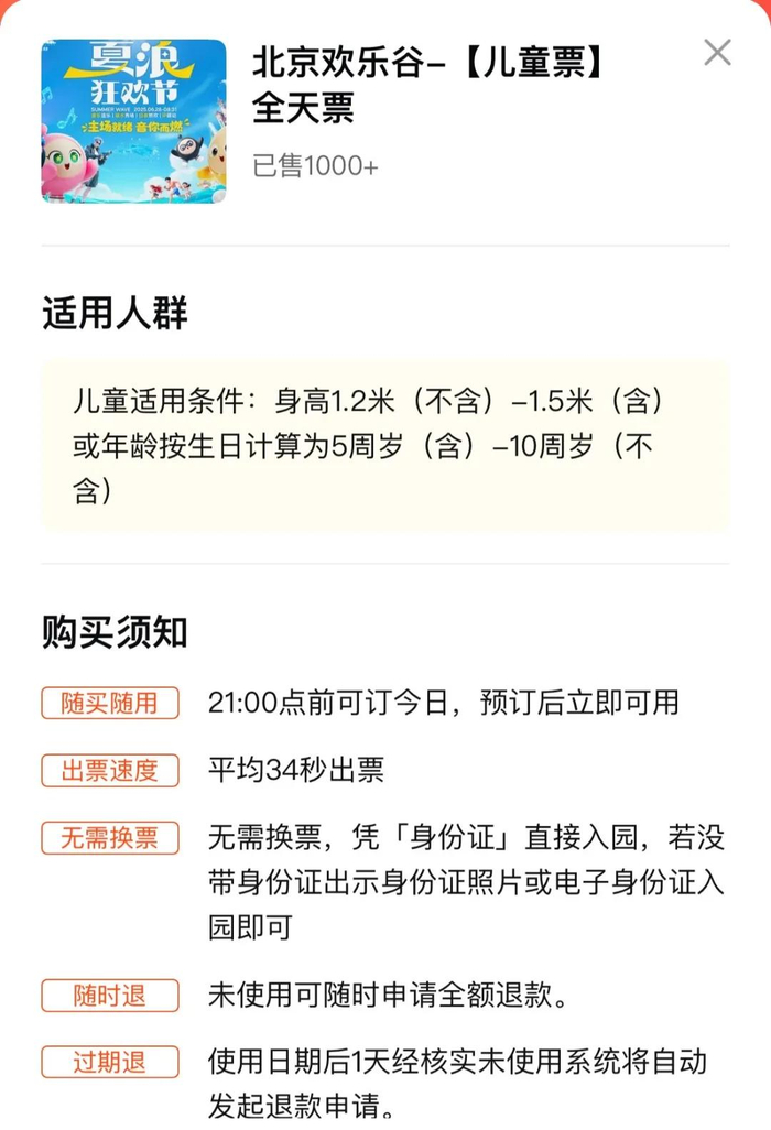 某平台上北京欢乐谷儿童票页面截图，其采用年龄、身高“二选一”购票方式：满足“身高1.2