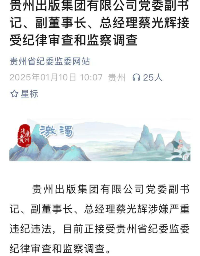 贵州省纪委监委通报截图