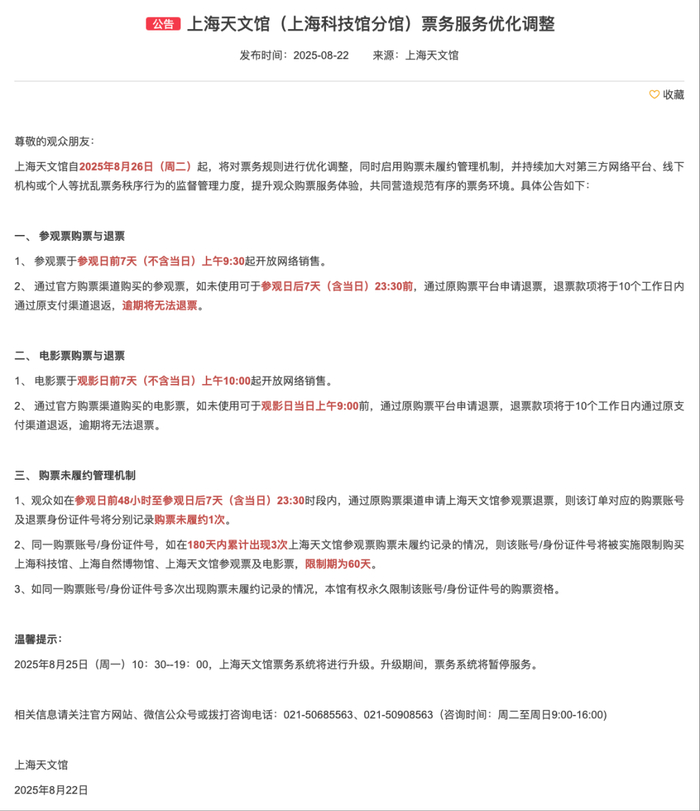 上海天文馆票务服务优化调整公告。 上海天文馆官网截图