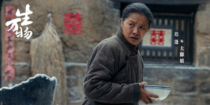 迟蓬 饰 大脚娘