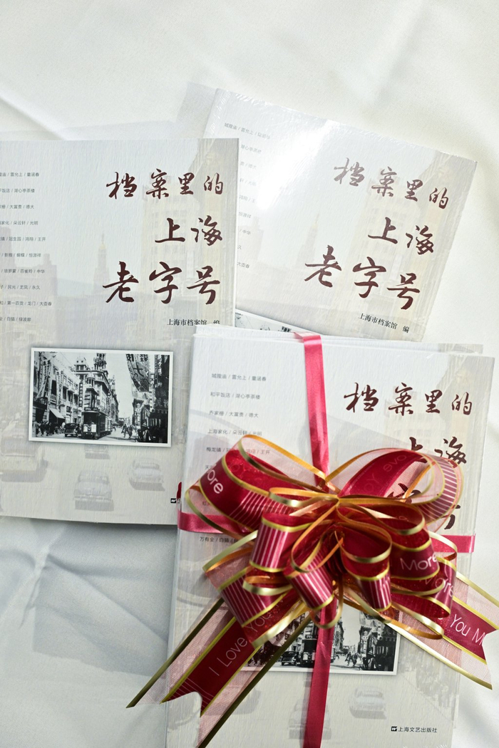 《档案里的上海老字号》，上海市档案馆编，上海文艺出版社，2025年7月