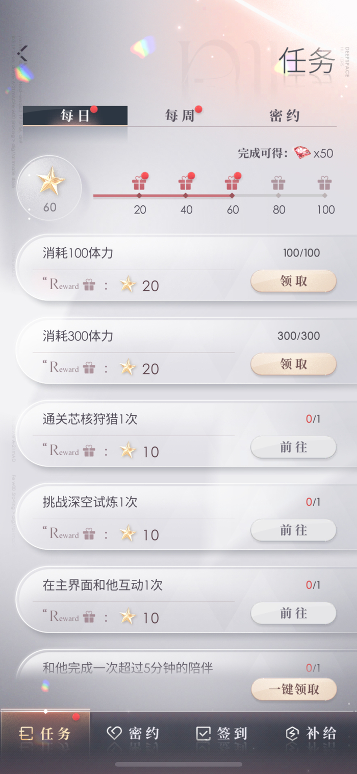 《恋与深空》的任务界面