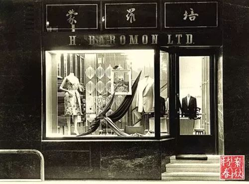 1950年代，位于香港思豪酒店的“培罗蒙”