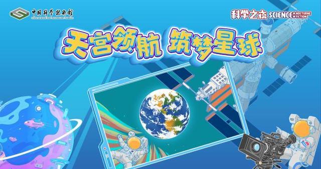 “天宫领航 筑梦星球”科学之夜活动海报。中国科技馆供图
