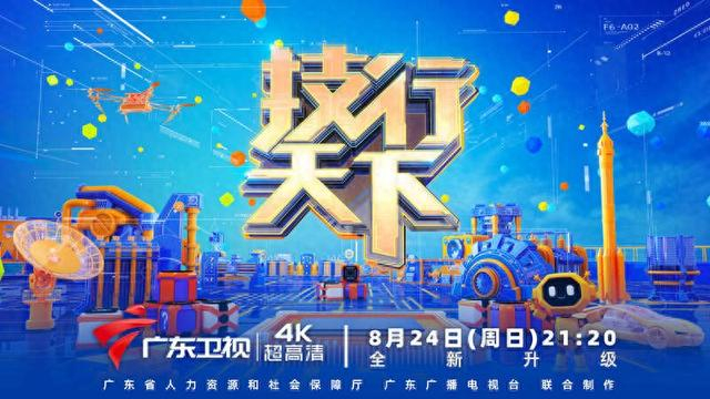 2025《技行天下》在广东卫视开播。主办方供图