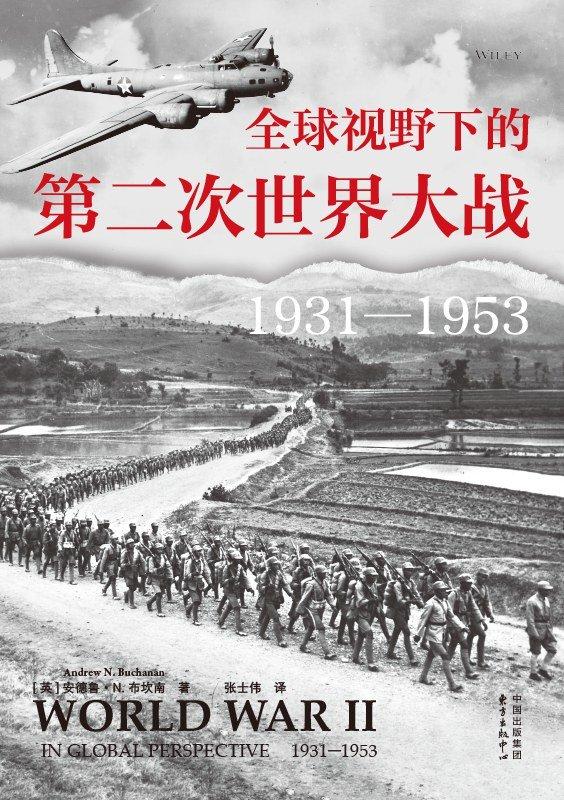 《全球视野下的第二次世界大战》(World War II in Global Perspective)