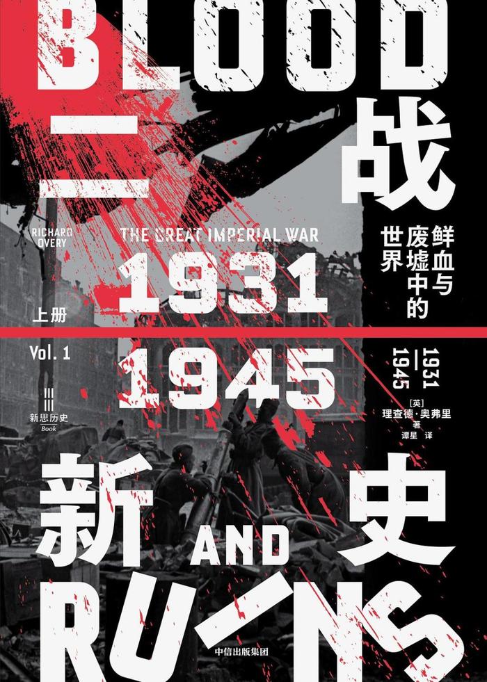 《二战新史》(Blood and Ruins)中译本