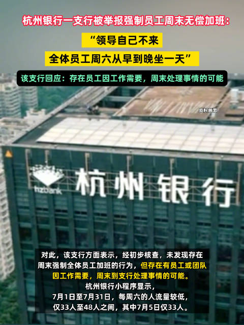 杭州银行被曝强制员工周末无偿加班