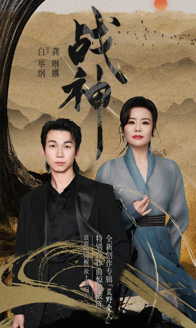 白举纲与龚琳娜合作新曲《战神》。图片来源：白举纲微博