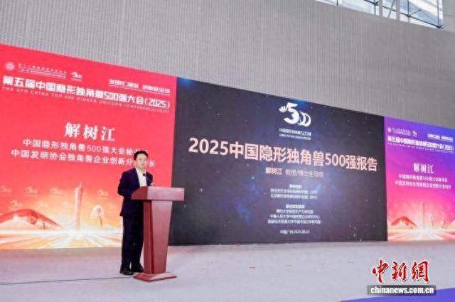《2025中国隐形独角兽企业500强报告》发布。中国发明协会 供图