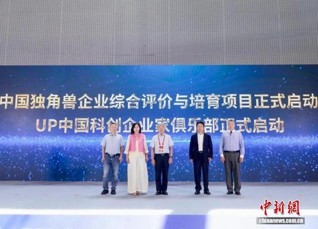 “中国独角兽企业综合评价与培育项目”“UP中国科创企业家俱乐部”启动。中国发明协会 供图